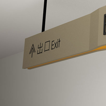 企業(yè)導(dǎo)向標(biāo)識設(shè)計(jì)